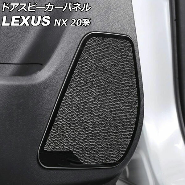 ドアスピーカーパネル レクサス NX250/NX350/NX350h/NX450h+ 20系 2021年11月～ ブラック ステンレス製 入数：1セット(4個) AP-IT2880-BK