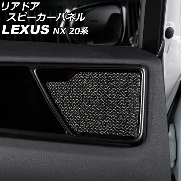 リアドアスピーカーパネル レクサス NX250/NX350/NX350h/NX450h+ 20系 2021年11月～ ブラック ステンレス製 入数：1セット(2個) AP-IT2881-BK