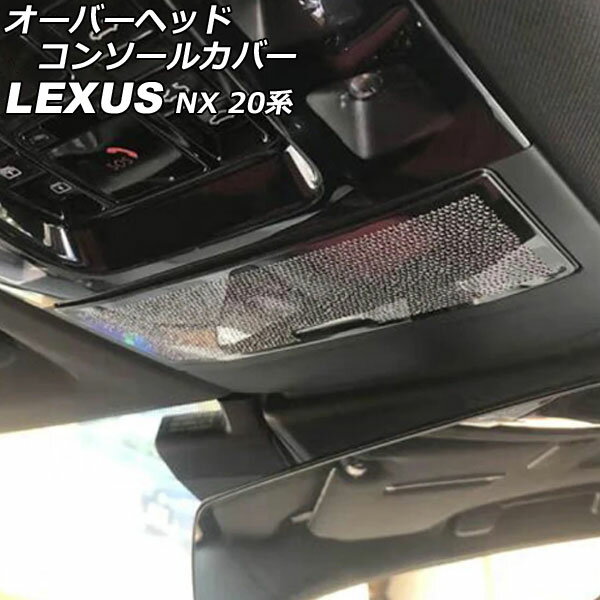 オーバーヘッドコンソールカバー レクサス NX250/NX350/NX350h/NX450h+ 20系 2021年11月～ ブラック ステンレス製 AP-IT2882-BK