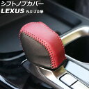 シフトノブカバー レクサス NX250/NX350/NX350h/NX450h+ 20系(TAZA25/AAZA20/AAZA25/AAZH20/AAZH25/...