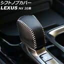 シフトノブカバー レクサス NX250/NX350/NX350h/NX450h+ 20系(TAZA25/AAZA20/AAZA25/AAZH20/AAZH25/...