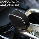 シフトノブカバー レクサス NX250/NX350/NX350h/NX450h+ 20系(TAZA25/AAZA20/AAZA25/AAZH20/AAZH25/...