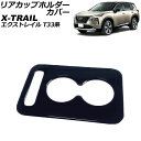 リアカップホルダーカバー ニッサン エクストレイル T33系(T33/SNT33) 2022年07月~ ブラック ABS製 AP-IT2898-BK