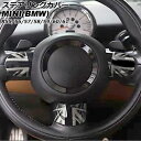 ステアリングカバー MINI(BMW) R55/R56/R57/R58/R59/R60/R61 2007年〜2014年 カラー11 Bタイプ ABS製 入数:1...