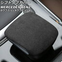 シフトノブカバー メルセデス・ベンツ Bクラス W247 B180/B200d 2019年06月〜 ブラック ABS+スウェード素材