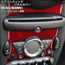 エアコンスイッチパネルカバー MINI(BMW) R55/R56/R57 後期 2011年〜2014年 レッドカーボン カーボンファイバー製 入数:1セット(2...