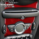 エアコンスイッチパネルカバー MINI(BMW) R55/R56/R57 後期 2011年〜2014年 レッドカーボン カーボンファイバー製 入数:1セット(2...