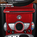 エアコンスイッチパネルカバー MINI(BMW) R55/R56/R57 前期 2007年〜2010年 レッドカーボン カーボンファイバー製 入数:1セット(5...