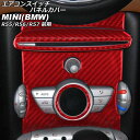 エアコンスイッチパネルカバー MINI(BMW) R55/R56/R57 前期 2007年〜2010年 レッドカーボン カーボンファイバー製 入数:1セット(5...