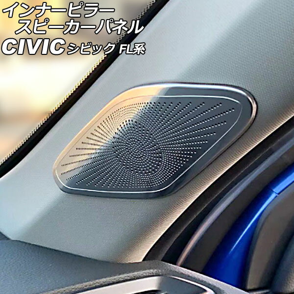 インナーピラースピーカーパネル ホンダ シビック FL系(FL1/FL4/FL5) タイプR可 2021年09月～ シルバー ステンレス製 入数：1セット(2個) AP-IT2970-SI
