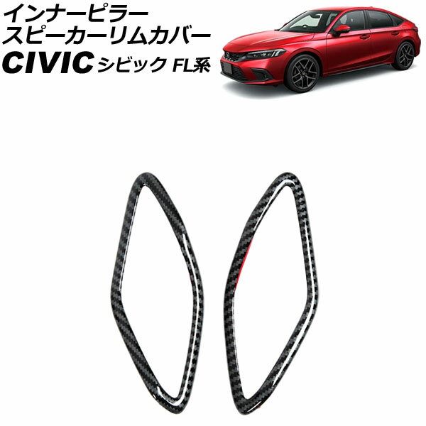 インナーピラースピーカーリムカバー ホンダ シビック FL系(FL1/FL4/FL5) タイプR可 2021年09月～ ブラックカーボン ABS製 入数：1セット(2個) AP-IT2971