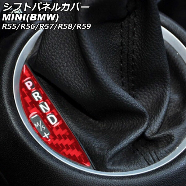 シフトパネルカバー MINI(BMW) R55/R56/R57/R58/R59 2007年〜2014年 レッドカーボン カーボンファイバー製 AP-IT2972-RDC Shift panel cover