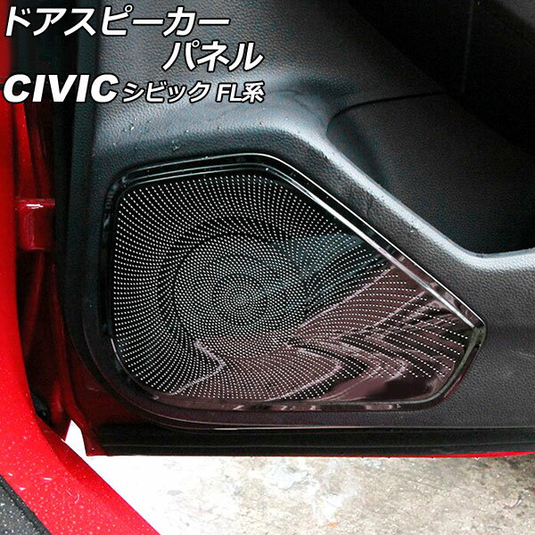 ドアスピーカーパネル ホンダ シビック FL系(FL1/FL4/FL5) タイプR可 2021年09月～ ブラック ステンレス製 入数：1セット(4個) AP-IT2988-BK