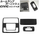 ルームランプガーニッシュ フロント&リア用 ホンダ シビック FL1/FL4 タイプR不可 2021年09月〜 ブラックカーボン ABS製 入数:1セット(3個...