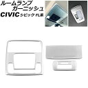 ルームランプガーニッシュ フロント&リア用 ホンダ シビック FL系(FL1/FL4) タイプR不可 2021年09月〜 マットシルバー ABS製 入数:1セッ...