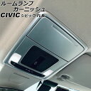 ルームランプガーニッシュ フロント用 ホンダ シビック FL系(FL1/FL4) タイプR不可 2021年09月〜 マットシルバー ABS製 入数:1セット(2...