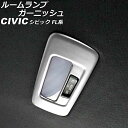 ルームランプガーニッシュ リア用 ホンダ シビック FL系(FL1/FL4/FL5) タイプR可 2021年09月〜 マットシルバー ABS製 AP-IT300...