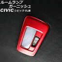 ルームランプガーニッシュ リア用 ホンダ シビック FL系(FL1/FL4/FL5) タイプR可 2021年09月〜 レッド ABS製 AP-IT3001-R-...