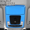 ルームランプガーニッシュ フロント用 ホンダ シビック FL系(FL1/FL4) タイプR不可 2021年09月〜 ブルー ステンレス製 入数:1セット(2個)...