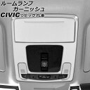 ルームランプガーニッシュ フロント用 ホンダ シビック FL系(FL1/FL4) タイプR不可 2021年09月〜 シルバー ステンレス製 入数:1セット(2個...