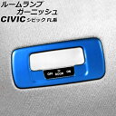 ルームランプガーニッシュ リア用 ホンダ シビック FL系(FL1/FL4/FL5) タイプR可 2021年09月〜 ブルー ステンレス製 AP-IT3002-...