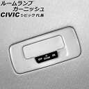 ルームランプガーニッシュ リア用 ホンダ シビック FL系(FL1/FL4/FL5) タイプR可 2021年09月〜 シルバー ステンレス製 AP-IT3002...