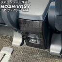 リアコンソールパネル トヨタ ノア/ヴォクシー 90系 インパネ一体型センターコンソールボックス車 2022年01月〜 ブラックカーボン ABS樹脂製 AP-I...