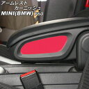 アームレストガーニッシュ MINI(BMW) F60 2017年〜 カラー2 ABS製 入数:1セット(2個) AP-IT3007-COL2 armrest g...