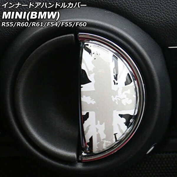 インナードアハンドルカバー MINI(BMW) R55/R60/R61/F54/F55/F60 2007年〜 カラー10 入数：1セット(2個) AP-IT3008-COL10 Innavual handle cover