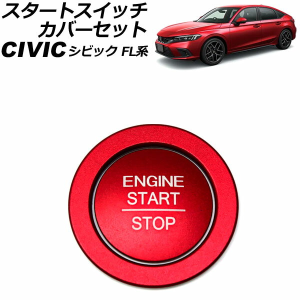 スタートスイッチカバーセット ホンダ シビック FL系(FL1/FL4/FL5) タイプR可 2021年09月～ レッド アルミ製 入数：1セット(2個) AP-IT3010-RD