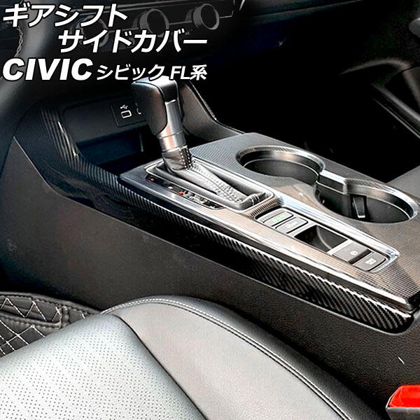 ギアシフトサイドカバー ホンダ シビック FL系(FL1/FL4) タイプR不可 2021年09月～ ブラックカーボン ABS製 入数：1セット(2個) AP-IT3015-BKC