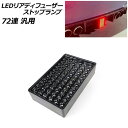 LEDリアディフューザーストップランプ スモーク 72連 汎用 AP-LL522