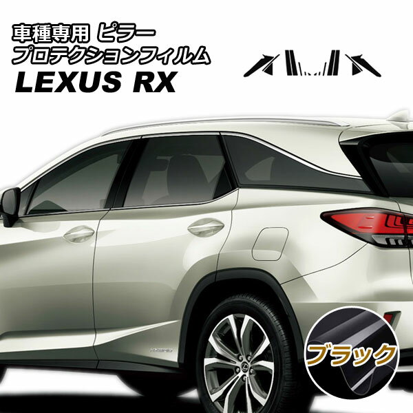 プロテクションフィルム ピラー レクサス RX350/RX450h AGL/GYL20W,25W 2019年08月～2022年11月 ブラック 入数：1セット(16枚) AP-PF0001-BK01
