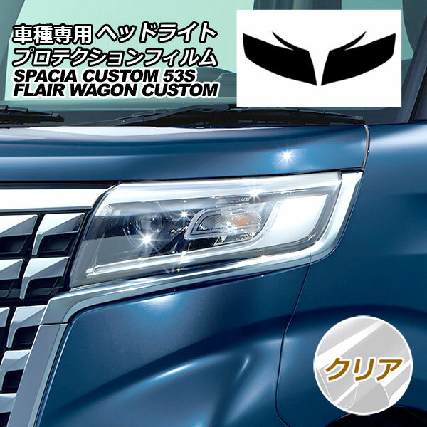 プロテクションフィルム ヘッドライト マツダ フレアワゴン カスタムスタイル MM53S 2018年02月～ クリア 入数：1セット(左右)