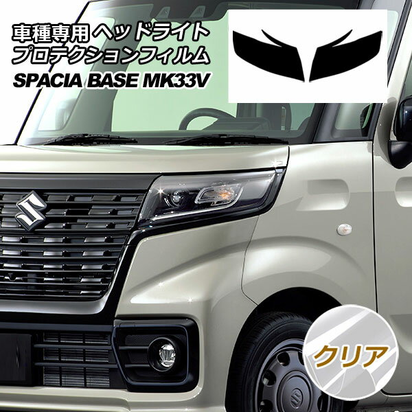 プロテクションフィルム ヘッドライト スズキ スペーシア ベース MK33V 2022年08月～ クリア 入数：1セット(左右) AP-PFHL0018-CL01