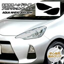 プロテクションフィルム ヘッドライト トヨタ アクア NHP10 S/L/G 2011年12月~2014年11月 国内クリア 入数:1セット(左右) AP-PFHL0025-CL02(2)