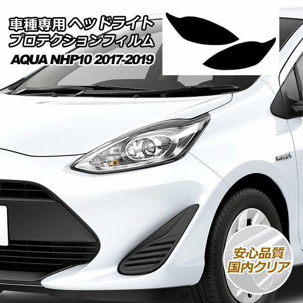 プロテクションフィルム ヘッドライト トヨタ アクア NHP10 S/L/G 2017年07月～2019年06月 国内クリア 入数：1セット(左右) AP-PFHL0028-CL02