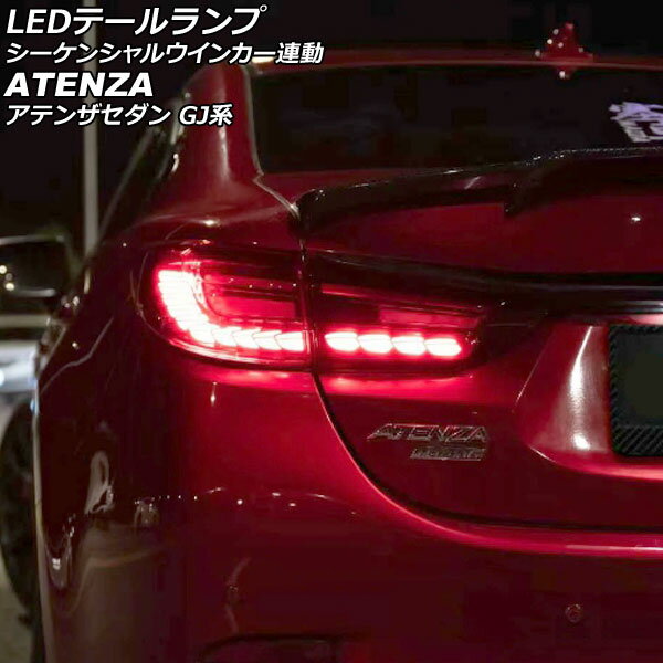 楽天市場】アテンザgj ledテールランプの通販 楽天市場】アテンザgj ledテールランプの通販