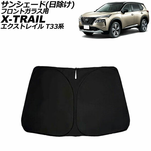 サンシェード(日除け) フロントガラス用 ニッサン エクストレイル T33系(T33/SNT33) 2022年07月～ 表裏2重ブラック生地 薄型 ワンタッチタイプ AP-SD346-A