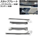 スカッフプレート スズキ ランディ 90系(ZWR90C/ZWR95C/MZRA90C/MZRA95C) 2022年08月〜 シルバー ステンレス製 入数:1セ...