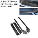 スカッフプレート スズキ ランディ 90系(ZWR90C/ZWR95C/MZRA90C/MZRA95C) 2022年08月~ ブラック ステンレス製 入数:1セット(4個)(2)