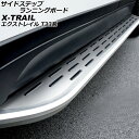 サイドステップランニングボード ニッサン エクストレイル T33系(T33/SNT33) 2022年07月〜 Aタイプ 入数:1セット(左右) AP-SG311...
