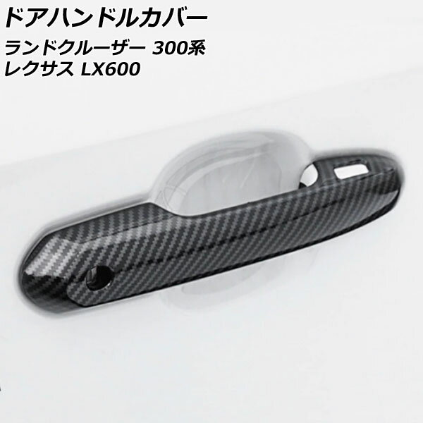 ドアハンドルカバー トヨタ ランドクルーザー FJA300W/VJA300W 2021年08月～ ブラックカーボン ABS製 鍵穴×1 キーレス穴×2 入数：1セット(4個)