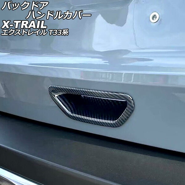 バックドアハンドルカバー ニッサン エクストレイル T33系(T33/SNT33) 2022年07月～ ブラックカーボン ABS製 AP-XT2173-BKC