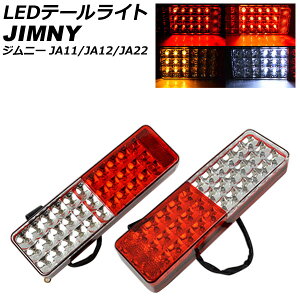 LEDテールライト スズキ ジムニー JA11/JA12/JA22 入数：1セット(左右) AP-TL-JA11-12-22