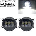 LEDフォグランプ ポルシェ カイエン 955/957 2002年09月~2010年03月 ホワイト H8/H11 プラスチックボディ 入数:1セット(左右) AP-FL379-WH