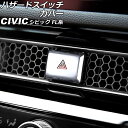 ハザードスイッチカバー ホンダ シビック FL系(FL1/FL4/FL5) タイプR可 2021年09月~ シルバー アルミ合金製 AP-IT3025-SI Hazard switch cover(2)