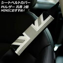 シートベルトカバー カラー3 PUレザー製 汎用 MINIにイチ押し 入数:1セット(2個) AP-IT3028-COL3