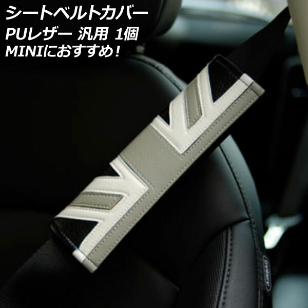 シートベルトカバー カラー3 PUレザー製 汎用 MINIにイチ押し 入数：1個 AP-IT3028-COL3