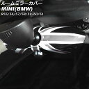 ルームミラーカバー ミニ(BMW) R55/R56/R57/R58/R59/R60/R61 2007年～2014年 カラー11 ABS製 AP-IT3034-COL11 1